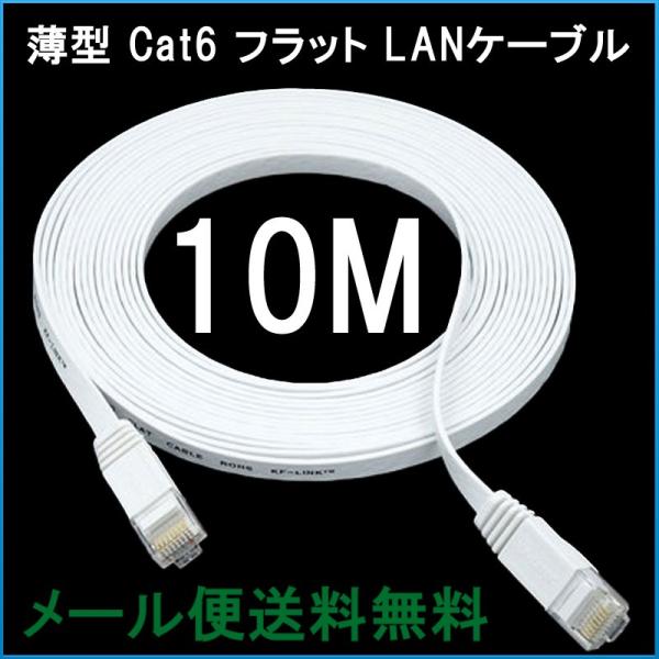 LANケーブル フラット CAT6 10M 白色 Flat LANケーブル 1000BASE-TX対...