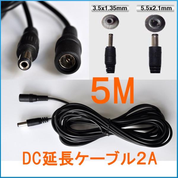 DCケーブル 5M 5.5mm/2.1mm・3.5mm/1.35mm 延長コード 延長線 DCジャッ...