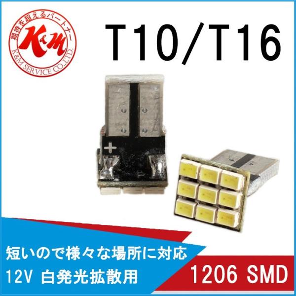 LED T10 T16 汎用 12V 白発光 1206 SMD 9LED 2個入り ルームランプ ナ...