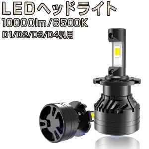 LEDヘッドライト 6500K(車検対応) 10000ルーメン ヘッドライト フォグランプ LED D2C D2R D2S D4C D4R D4S 12V 24V 2個入り 6ヶ月保証｜km-serv1ce