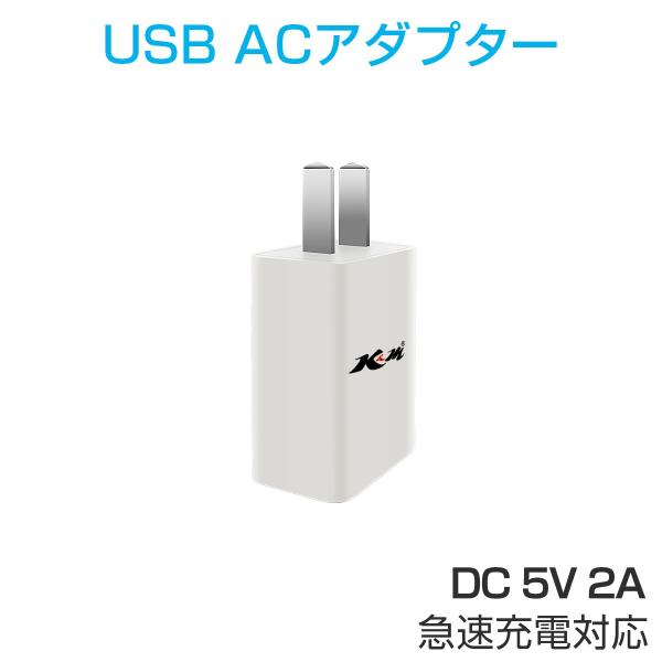 USB充電器 ACアダプター 2A 急速充電 スマホ充電器 USB電源アダプター 白 黒 携帯 iP...