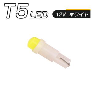 LED T5 白 SMD メーター球 タコランプ インジケーター エアコンパネル ウェッジ球 2個セット 送料無料 1ヶ月保証｜km-serv1ce