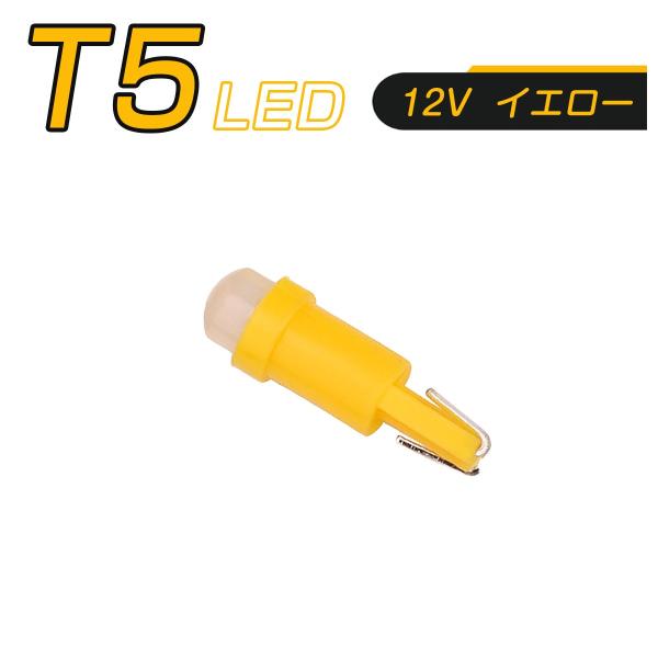 LED T5 黄 SMD メーター球 タコランプ インジケーター エアコンパネル ウェッジ球 2個セ...