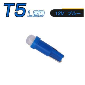 LED T5 青 SMD メーター球 タコランプ インジケーター エアコンパネル ウェッジ球 2個セット 送料無料 1ヶ月保証｜km-serv1ce