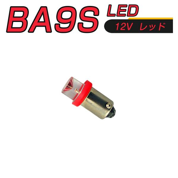 LED 口金 BA9S 赤 メーター球 タコランプ インジケーター エアコンパネル 超拡散 全面発光...