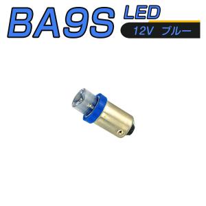 LED 口金 BA9S 青 メーター球 タコランプ インジケーター エアコンパネル 超拡散 全面発光...