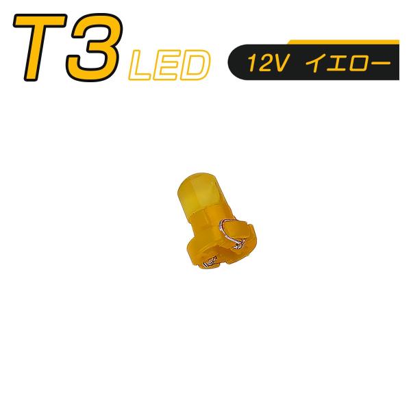 LED T3 SMD 黄 メーター球 タコランプ インジケーター エアコンパネル 超拡散 全面発光 ...
