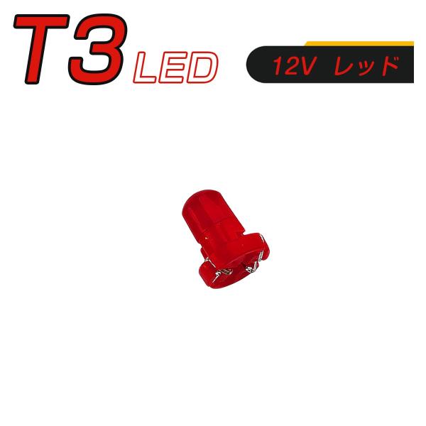 LED T3 SMD 赤 メーター球 タコランプ インジケーター エアコンパネル 超拡散 全面発光 ...