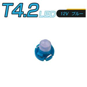 LED T4.2 SMD 青 メーター球 タコランプ インジケーター エアコンパネル 超拡散 全面発...