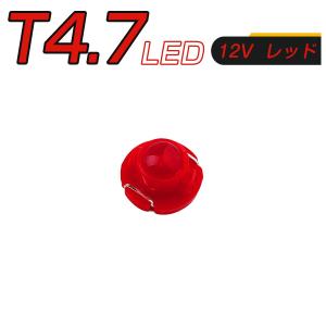 LED T4.7 SMD 赤 メーター球 タコランプ インジケーター エアコンパネル 超拡散 全面発光 2個セット 送料無料 1ヶ月保証｜km-serv1ce