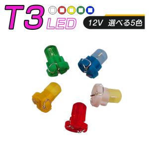 LED T3 SMD 選べるカラー5色 メーター球 タコランプ インジケーター エアコンパネル 超拡散 全面発光 2個セット 送料無料 1ヶ月保証｜km-serv1ce