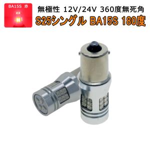 MERCEDES-BENZ用の非純正品 Sクラス S61〜H3 W126 ブレーキStop[BA15S] LED BA15S 赤 2個入り 12V 24V 3ヶ月保証｜km-serv1ce