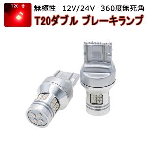 MITSUBISHI用の非純正品 ランサー Evolution H15.1〜H17.2 CT9A VIII ブレーキTail&amp;Stop[T20] LED T20 赤 2個入り 12V 24V 3ヶ月保証