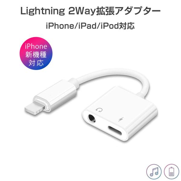 iPhone イヤホン 変換アダプタ イヤホンジャック 3.5mm充電 音楽 同時 iPad iPo...