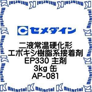 【代引不可】セメダイン AP-081 1 缶 二液常温硬化形エポキシ樹脂系接着剤 EP330 主剤 ...