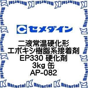 【代引不可】セメダイン AP-082 1 缶 二液常温硬化形エポキシ樹脂系接着剤 EP330 硬化剤...