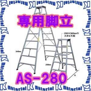 代引不可】【個人宅配送不可】ナカオ 専用脚立 AS AS-280 天板高 代引不可】【個人宅配送不可】ナカオ 専用脚立 AS AS-280 天板高