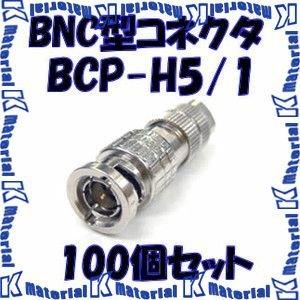 CANARE 75ΩBNC型プラグ BCP-B5F 100点 カナレ電気 CANARE BCP-B5F(100) 100個入 コネクタ 75ΩBNC型