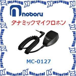 【代引不可】ノボル電機車載用 ダイナミックマイクロホン MC-0127 [NBR000043]