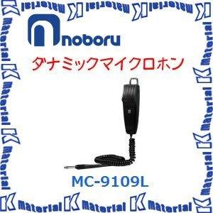 【代引不可】ノボル電機車載用 ダイナミックマイクロホン MC-9109L [NBR000046]