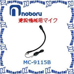 代引不可】ノボル電機車載用 建設機械用マイクロホン MC-9115B
