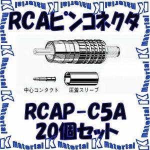 CANARE カナレ　RCAP-C5A 20PCS　新品、開封のみ カナレ電気 CANARE RCAP-C5A 20個入 コネクタ RCAピンプラグ