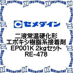 【代引不可】セメダイン RE-478 1 組 二液常温硬化形エポキシ樹脂系接着剤 EP001K 2k...