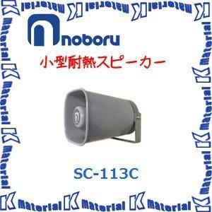 【代引不可】ノボル電機小型耐熱スピーカー SC-113C [NBR000090]｜kmate