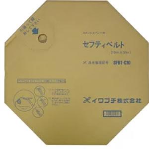 【提携倉庫から出荷】イワブチ SFBT-C10 ステンレスバンド セフティベルト SUS430 幅1...