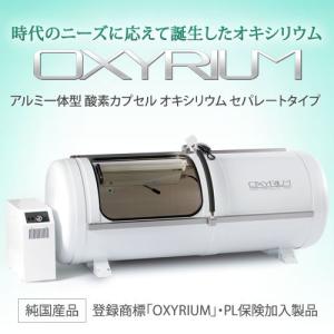 家庭用〜業務対応 酸素カプセル OXYRIUM オキシリウム 日本製 ALLアルミニウム一体型 ハー...