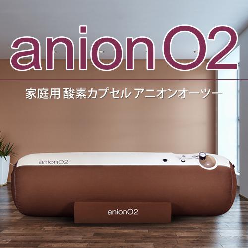 家庭用 酸素カプセル ANION O2 アニオンO2 マイナスイオン機能付き ブラウン＆アイボリー ...