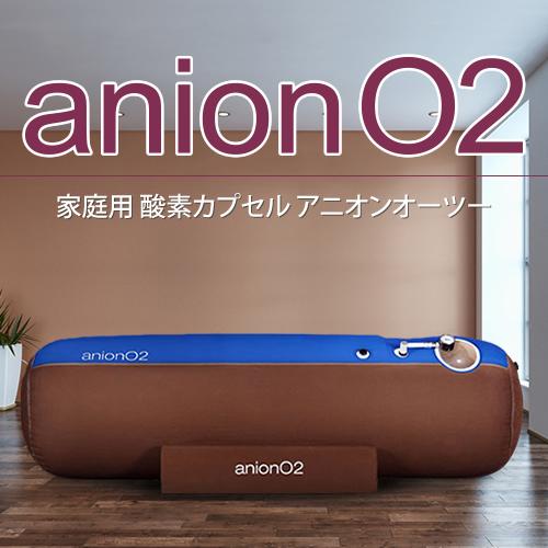 家庭用 酸素カプセル ANION O2 アニオンO2 マイナスイオン機能付き ブラウン＆ブルー 1....