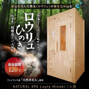 中〜高温・乾式＆湿式2WAY 「ととのう」熱気フィンランドサウナ ロウリュ・檜(ひのき)1人用・200V ドライ＆湿度お好み調整可 安心の設置工事