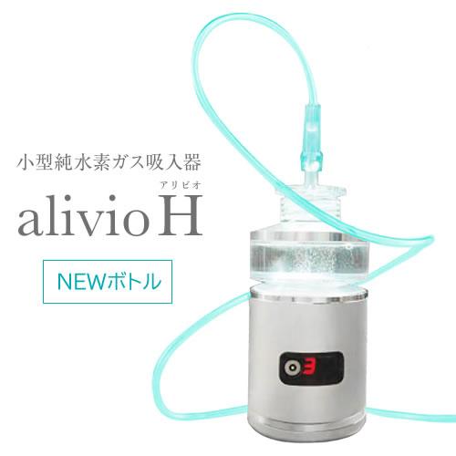 小型純水素ガス吸入器　alivioH　アリビオ【水素吸入】【純水素】