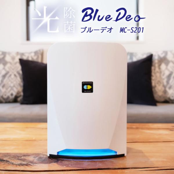ブルーデオ Bluedeo MC-S201 フジコー 日本製・正規品 光触媒 空気清浄機