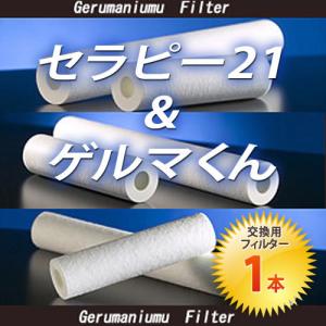 セラピー21・ゲルマくん【交換用フィルター　1本】≪ゲルマニウム温浴・温浴器≫