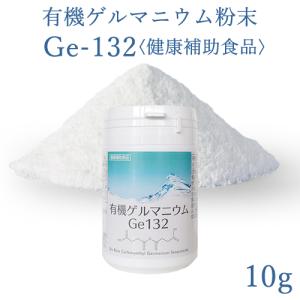 有機ゲルマニウム粉末 Ge132 10g(10,000mg) 飲用・健康食品 純度100％・高品質・国内分析検査済み商品