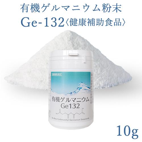 有機ゲルマニウム粉末 Ge132 10g(10,000mg) 飲用・健康食品 純度100％・高品質・...