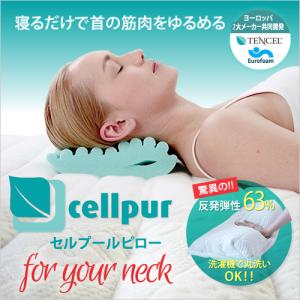 セルプール cellpur 枕 マクラ まくら for your neck