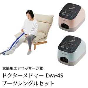 フットマッサージャー エアマッサージ マッサージ機 ドクターメドマー