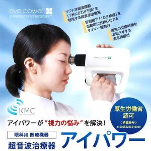 【新モデル】超音波治療器【アイパワー】視力回復トレーニング/子供や近視の方へ/視力訓練・視力トレーニング/眼精疲労【送料無料】