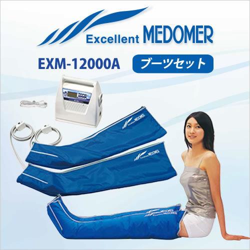 【家庭用エアマッサージ器】エクセレントメドマー-EXM-12000A ブーツセット