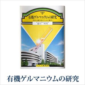 有機ゲルマニウムの研究〜 特許出願内容からみた動向 〜 　藤川明男（ふじかわ・あきお）｜kmc2525store