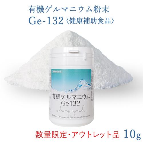 【数量限定：アウトレット品　R6年7月末期限】有機ゲルマニウム粉末 Ge132 10g(10,000...