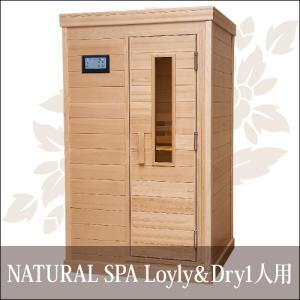 中〜高温・ロウリュ＆ドライ 2WAYサウナ 『NATURAL SPA Loyly＆Dry 1人用』　断熱性・保温性・防火に優れた断熱ドアとKHパネルを採用した新世代サウナ