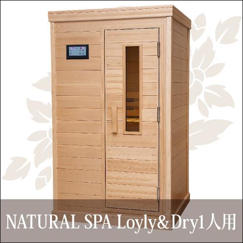 中〜高温・ロウリュ＆ドライ 2WAYサウナ 『NATURAL SPA Loyly＆Dry 1人用』　...