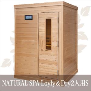 中〜高温・ロウリュ＆ドライ 2WAYサウナ 『NATURAL SPA Loyly＆Dry 2人用S』お好み湿度調整可