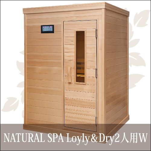 中〜高温・ロウリュ＆ドライ 2WAYサウナ 『NATURAL SPA Loyly＆Dry 2人用W（...