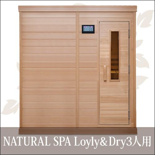 中〜高温・ロウリュ＆ドライ 2WAYサウナ 『NATURAL SPA Loyly＆Dry 3人用』お...