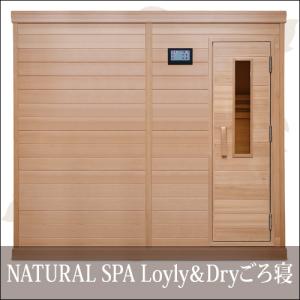 中〜高温・ロウリュ＆ドライ 2WAYサウナ 『NATURAL SPA Loyly＆Dry ごろ寝』お好み湿度調整可
